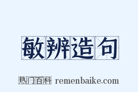 敏辨造句是什么意思的图片